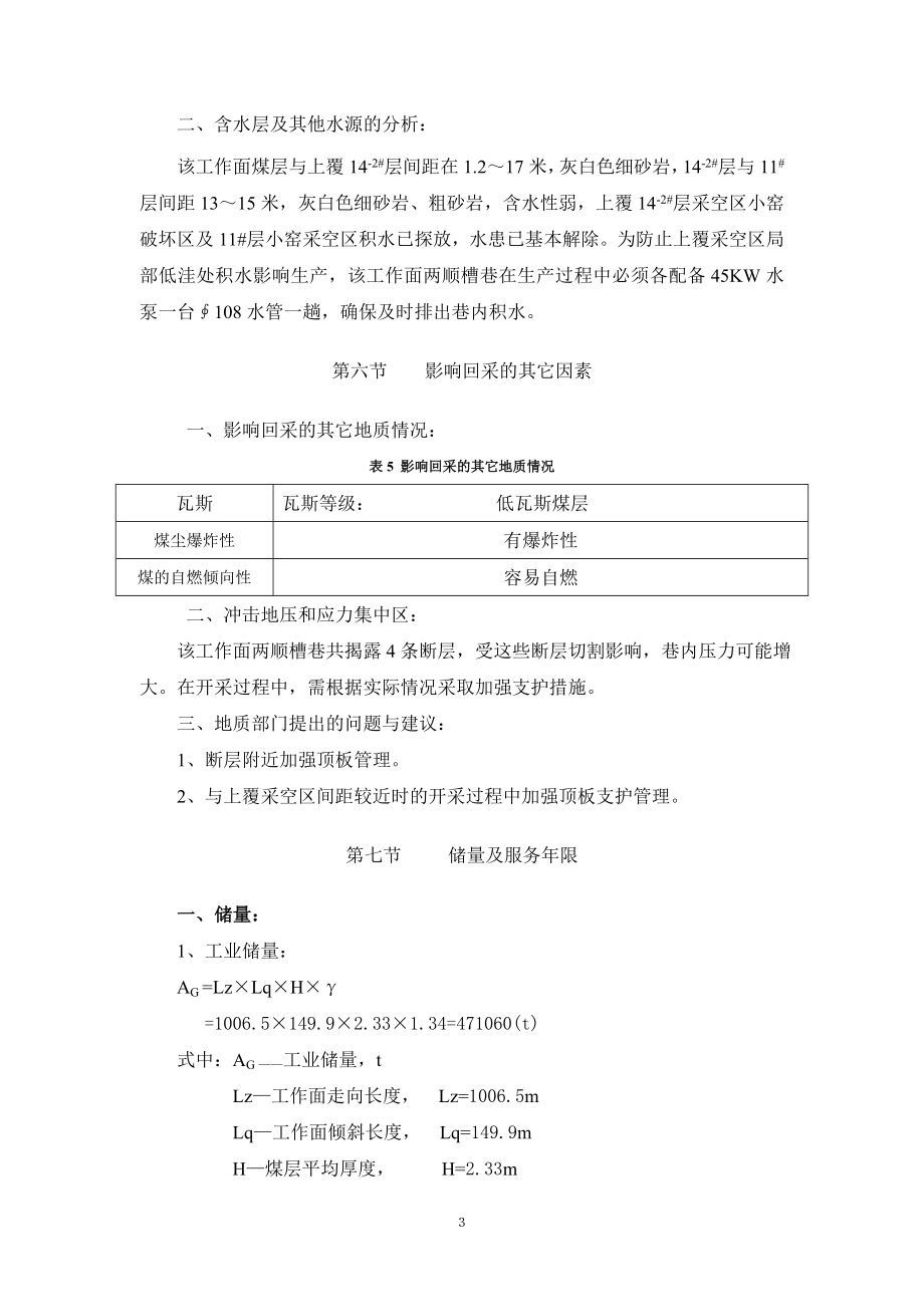 [工学]综采三队8309面作业规程.doc_第3页