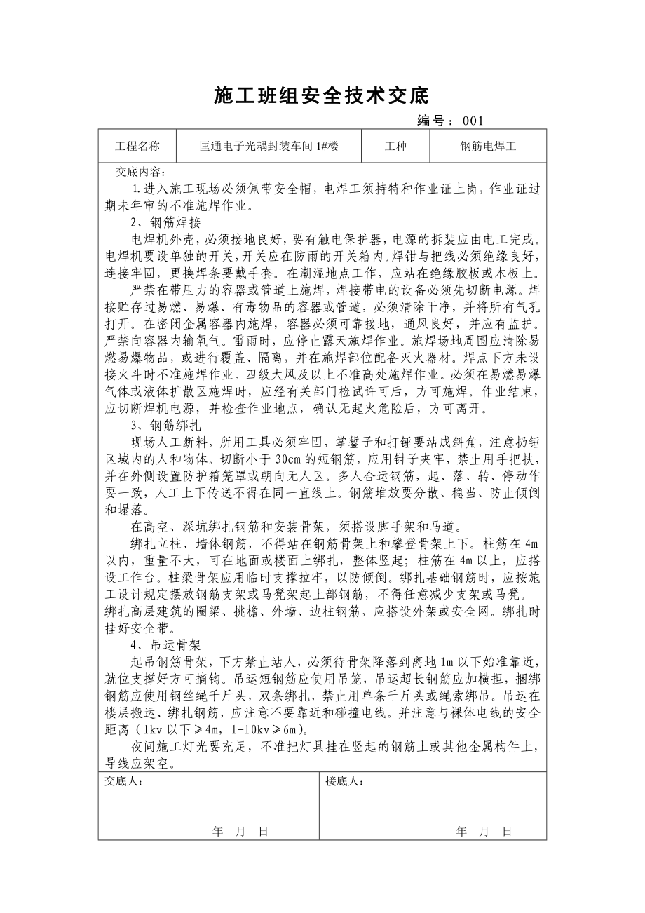 [建筑]施工班组安全技术交底.doc_第1页