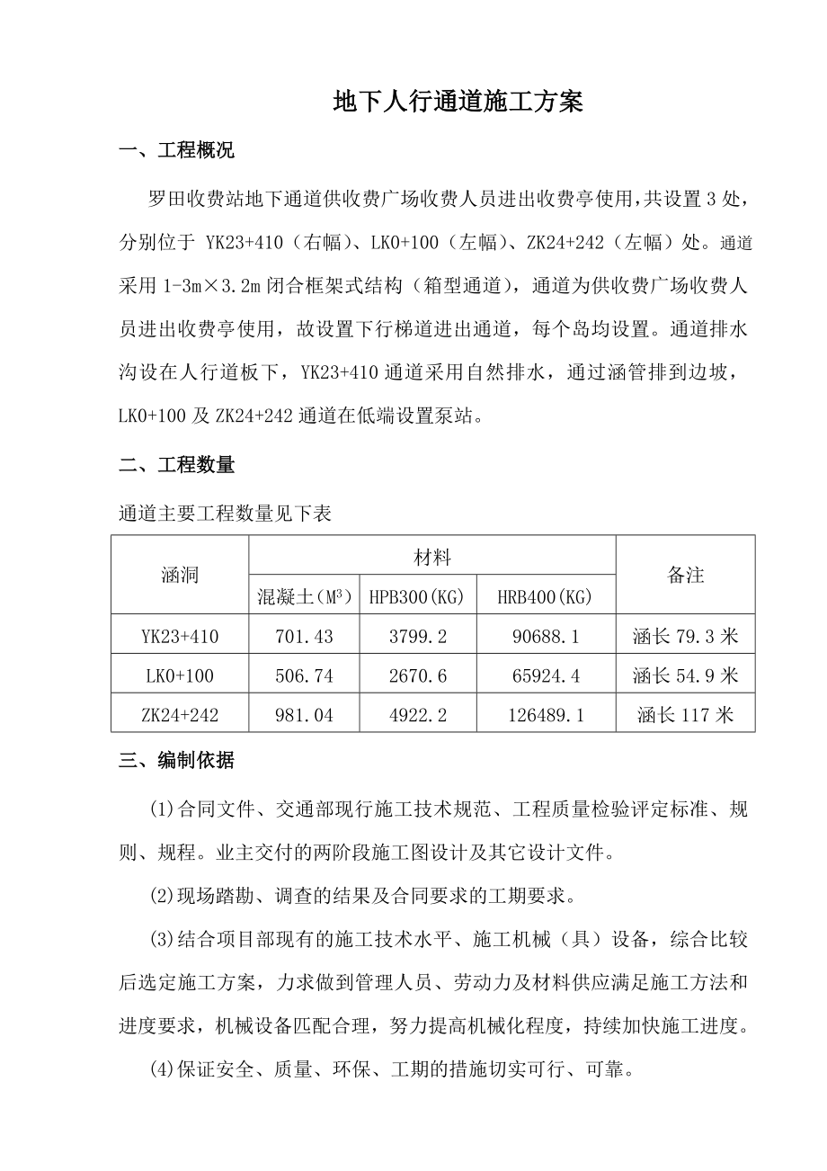 地下人行通道施工组织设计.doc_第3页