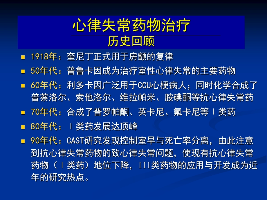 抗心律失常药物的临床应用及评价文档资料.ppt_第1页