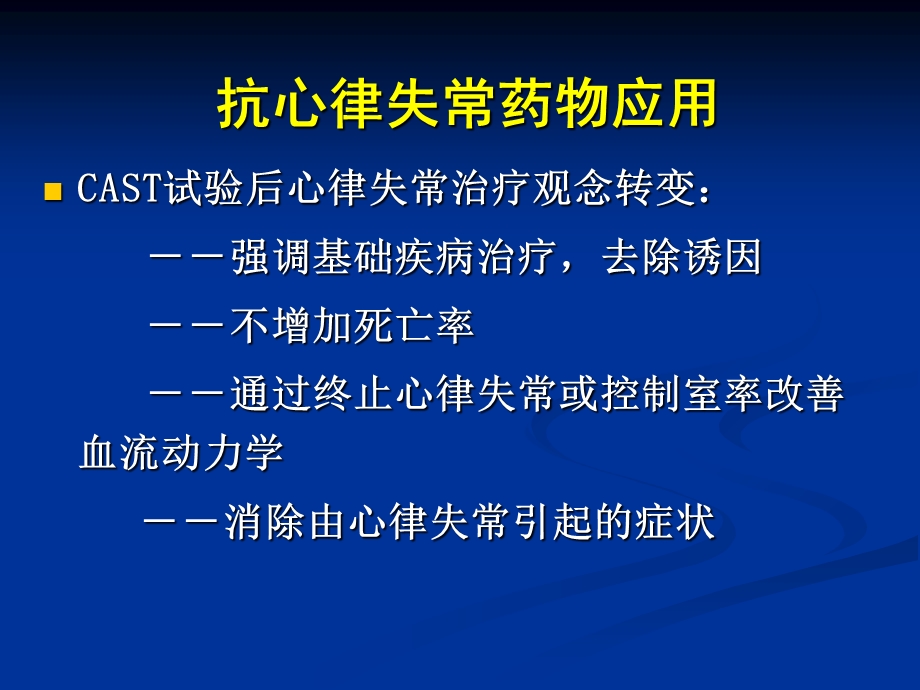 抗心律失常药物的临床应用及评价文档资料.ppt_第2页