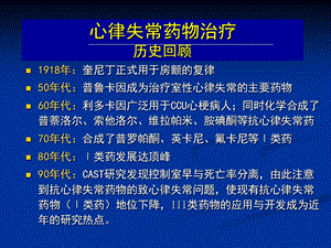 抗心律失常药物的临床应用及评价文档资料.ppt