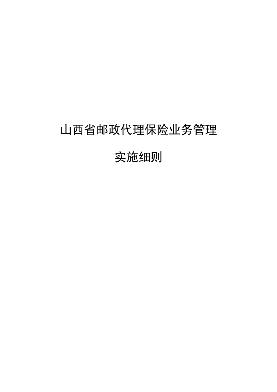 [建筑]山西省邮政代理保险业务管理实施细则.doc