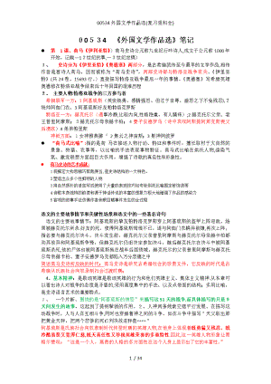 外国文学作品选(复习资料全).docx