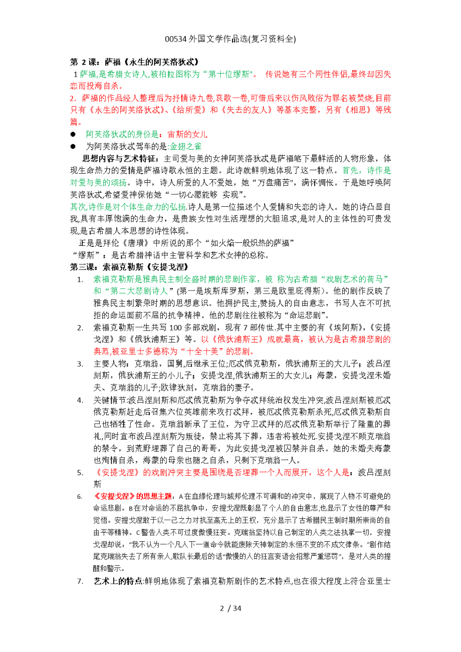 外国文学作品选(复习资料全).docx_第2页