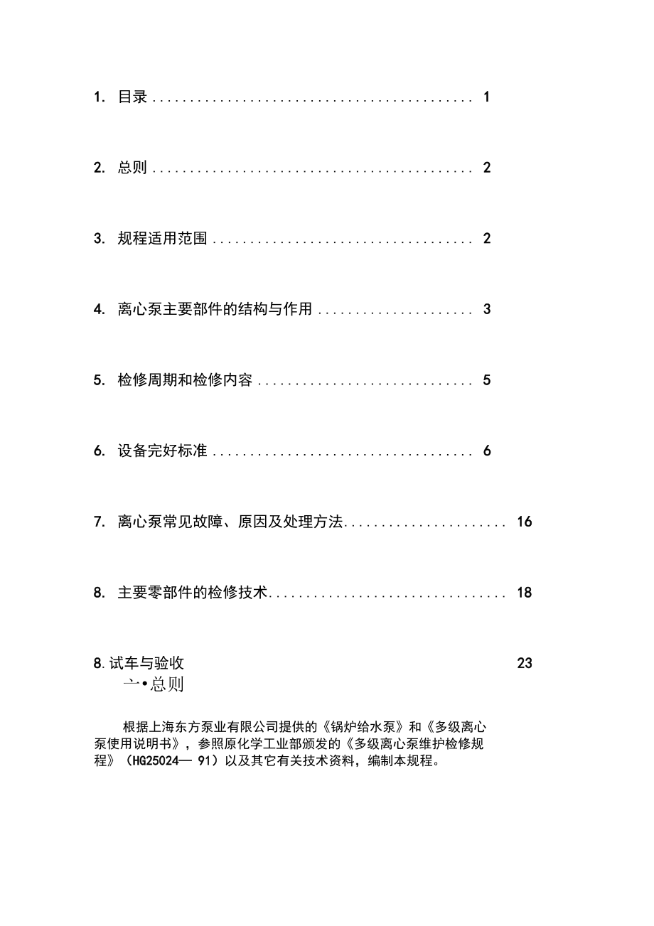 卧式多级离心泵检修规程.docx_第2页