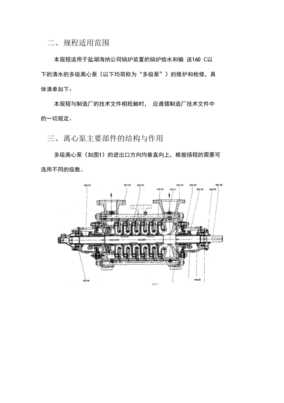 卧式多级离心泵检修规程.docx_第3页