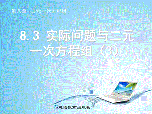 8.3实际问题与二元一次方程组3 .ppt