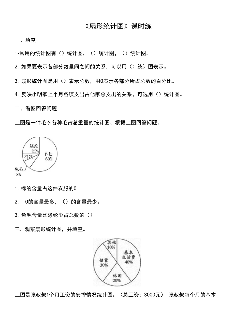 北师大版六年级数学上册扇形统计图练习题及答案.docx_第1页