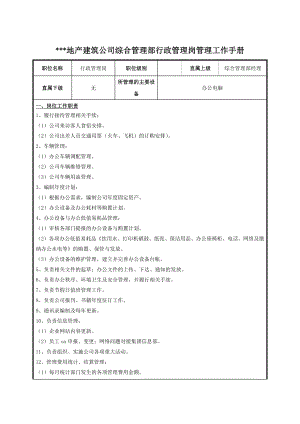 地产建筑公司综合管理部行政管理岗管理工作手册.docx