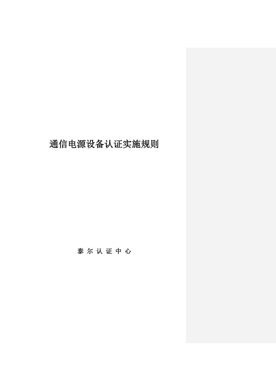 [工程科技]通信电源设备认证实施规则.doc_第1页