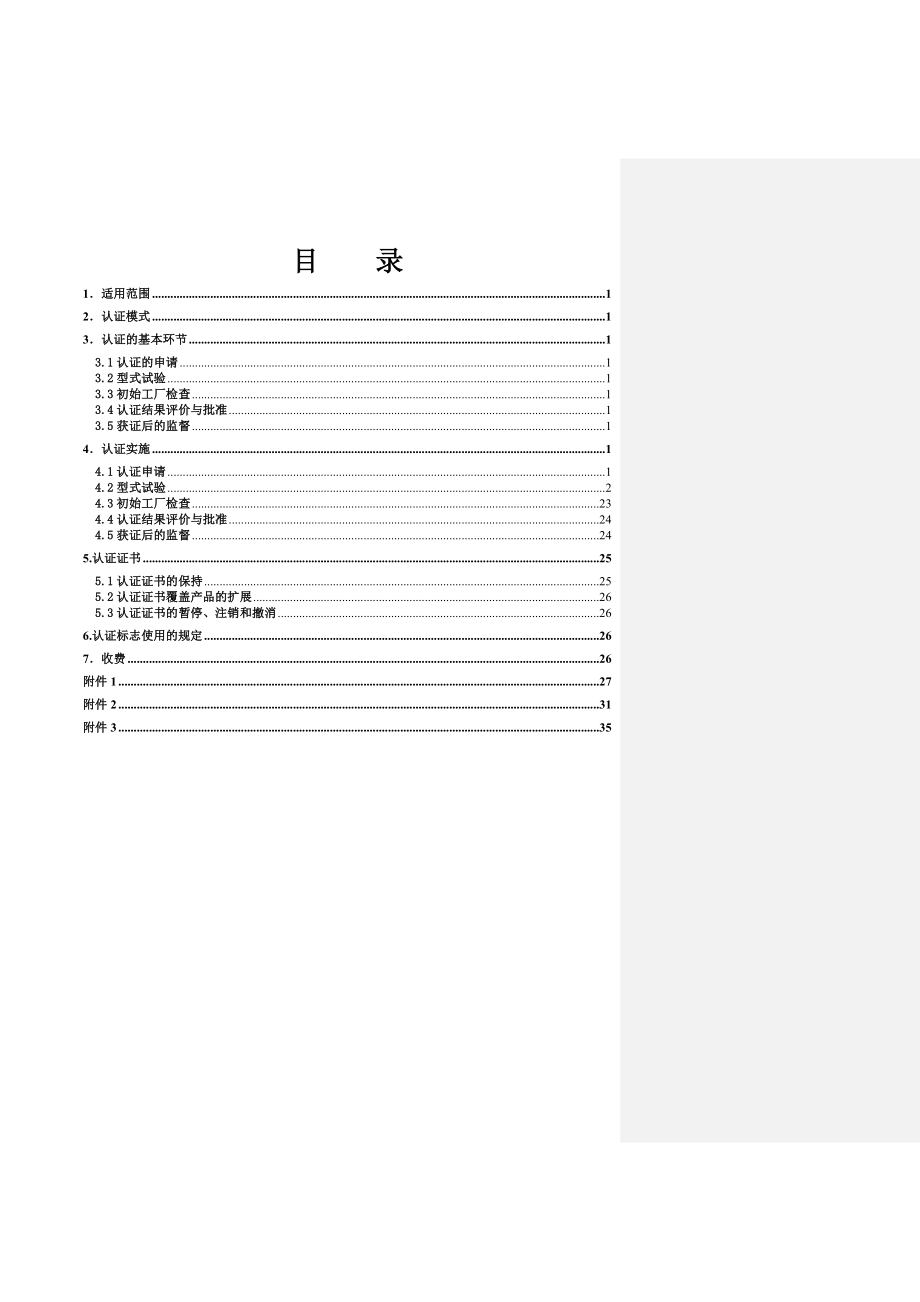 [工程科技]通信电源设备认证实施规则.doc_第2页