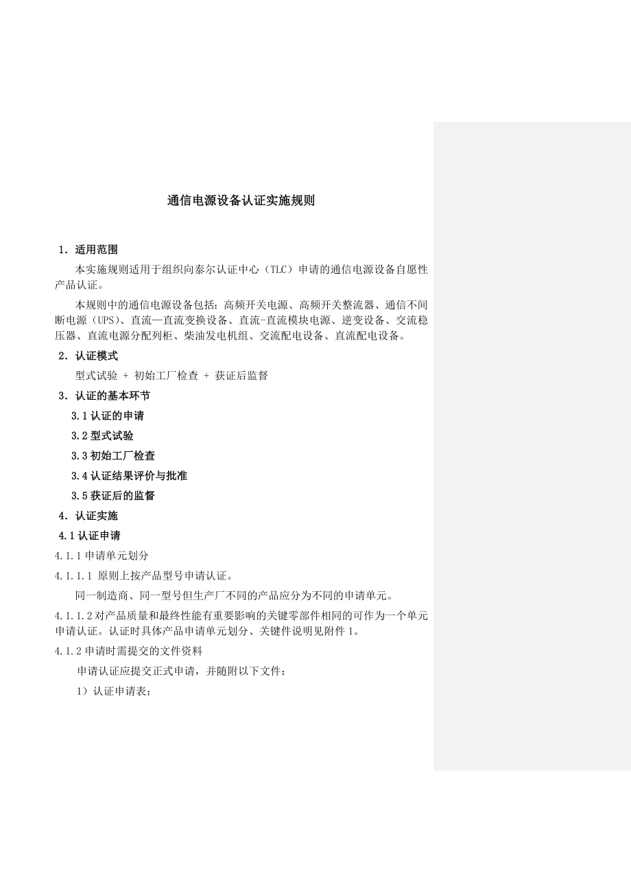 [工程科技]通信电源设备认证实施规则.doc_第3页