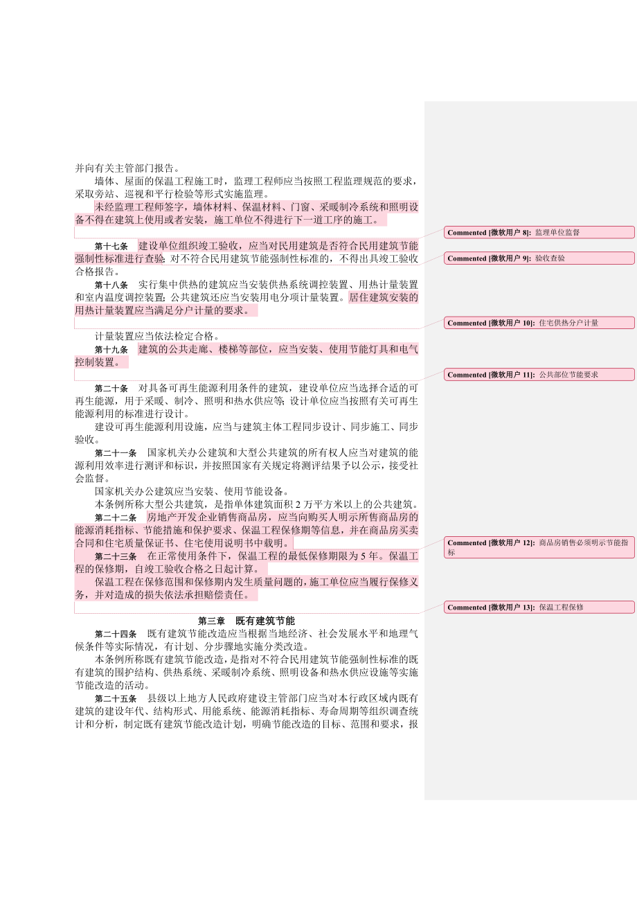 [建筑]民用建筑节能条例.doc_第3页