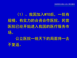 【医药健康】浅说医院对病人的人性化服务精选文档.ppt