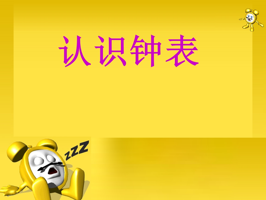 认识钟表的课件[精选文档].ppt_第1页