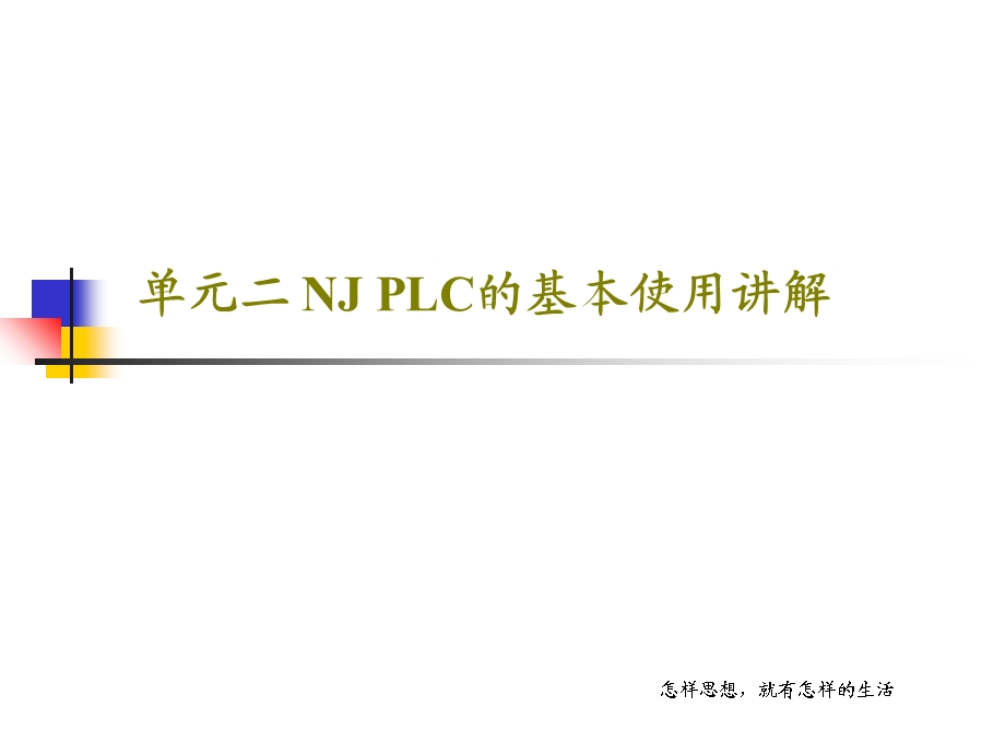 单元二NJPLC的基本使用讲解.ppt_第1页