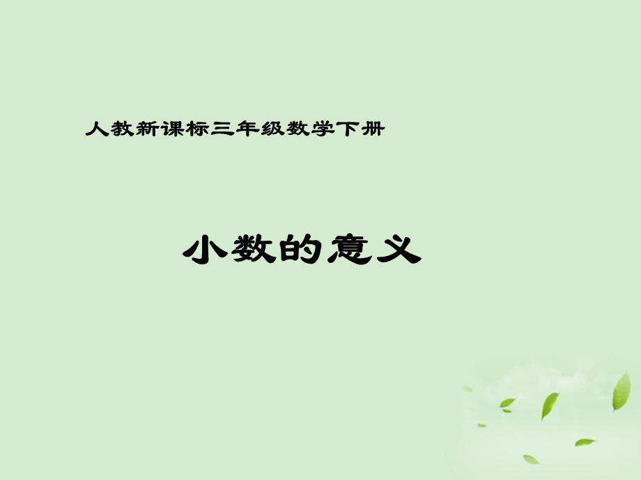 三年级数学下册小数的意义1课件人教新课标版.ppt_第1页