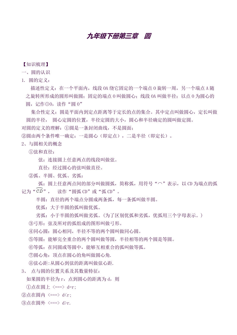 北师版九年级下册第三章圆知识点及习题.docx_第1页