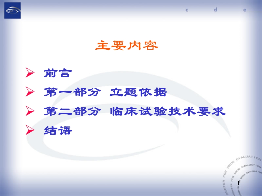 中药改剂型、仿制的立题依据及临床研究的技术要求精选文档.ppt_第1页