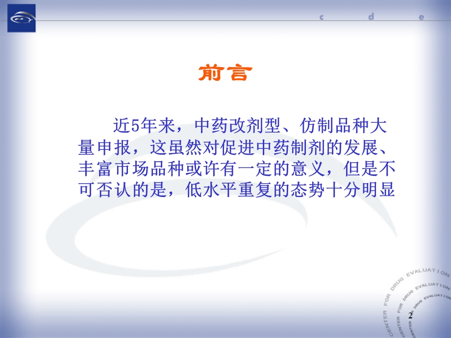 中药改剂型、仿制的立题依据及临床研究的技术要求精选文档.ppt_第2页