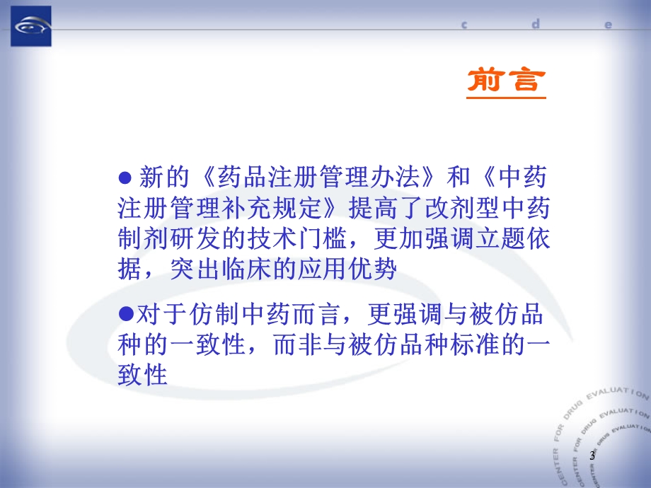 中药改剂型、仿制的立题依据及临床研究的技术要求精选文档.ppt_第3页