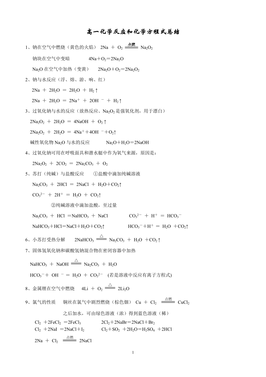 高一化学反应和化学方程式总结.doc_第1页