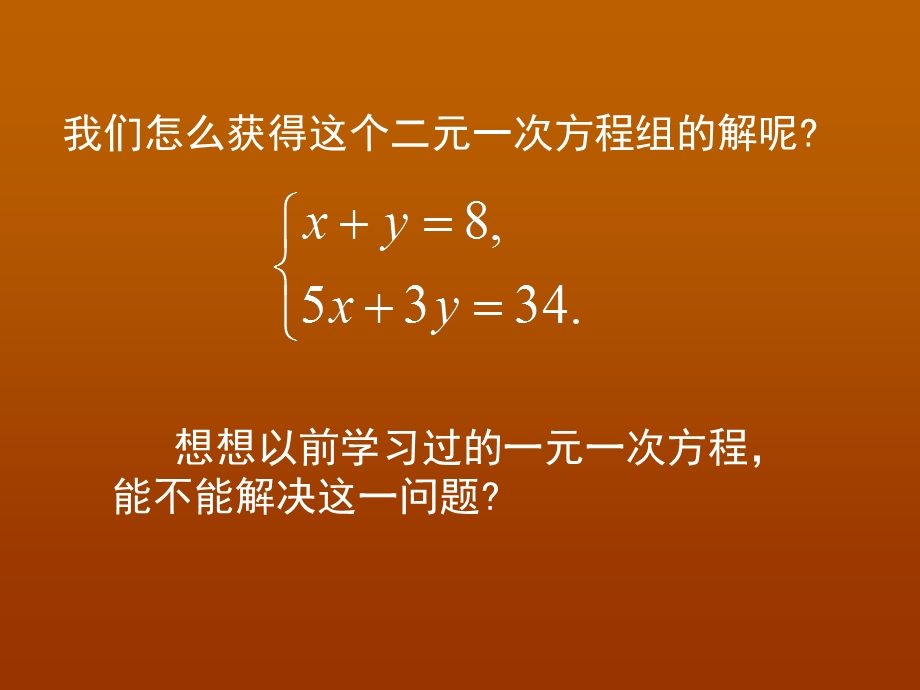 《52求解二元一次方程组》（第1课时）课件（.ppt_第3页