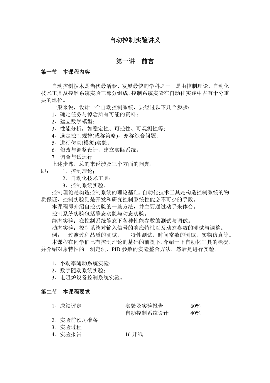 [工学]自动控制实践讲义.doc_第1页