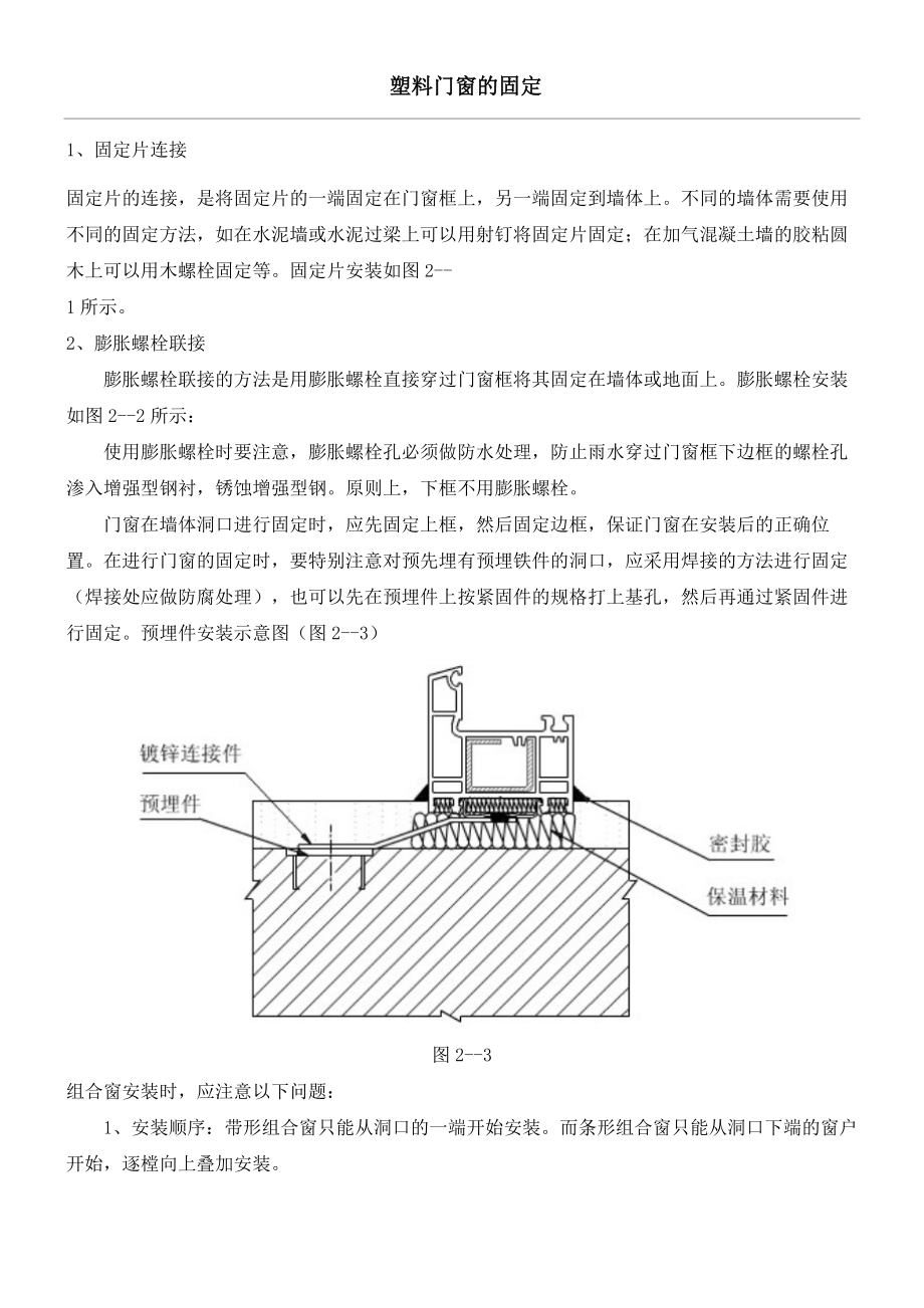 塑料门窗的固定.doc_第1页