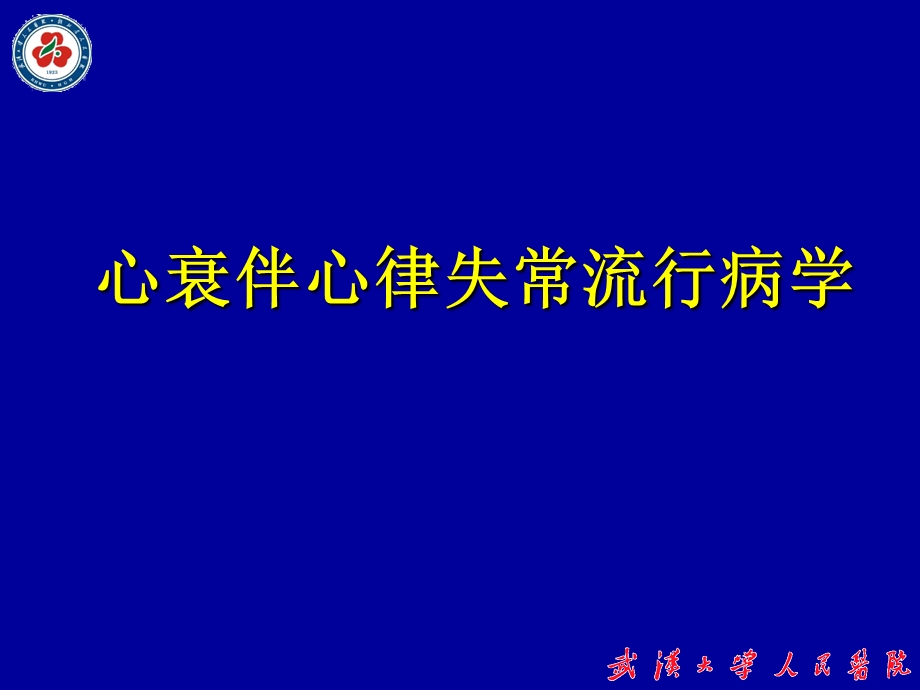 心力衰竭伴室性心律失常机制及参松养心研究文档资料.ppt_第1页