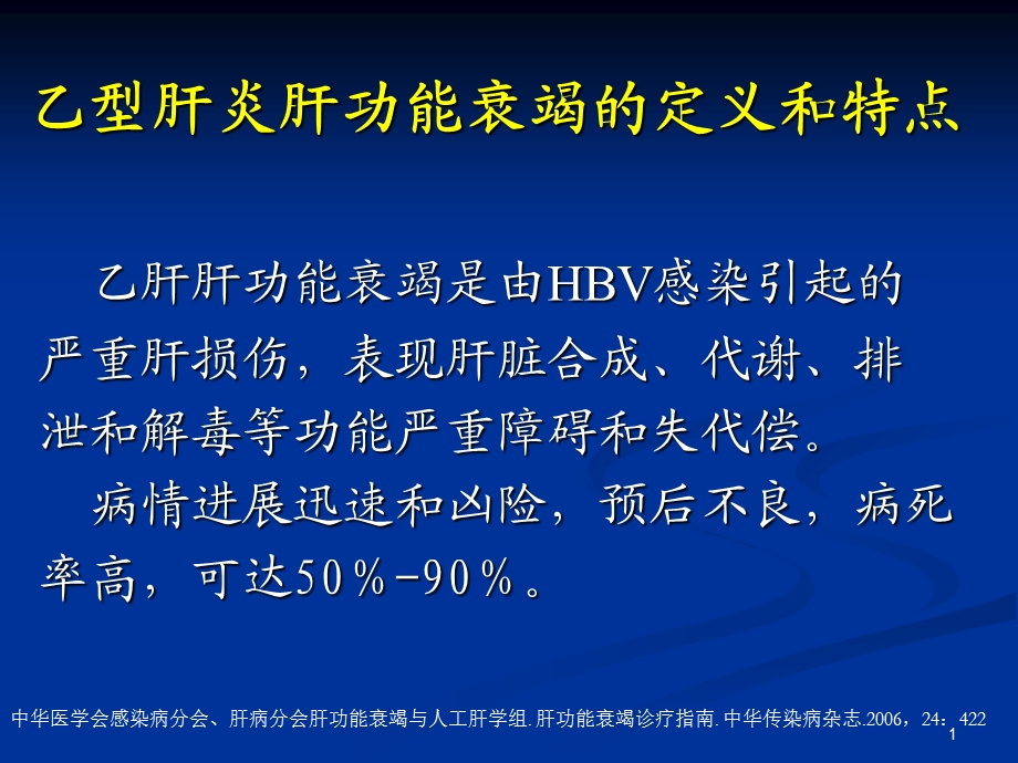 乙型肝炎肝功能衰竭的抗病毒治疗精选文档.ppt_第1页