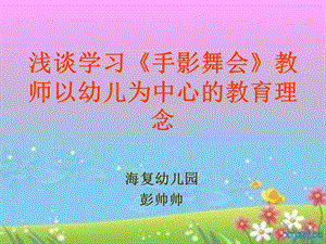 《手影舞会》评析（彭帅帅）.ppt