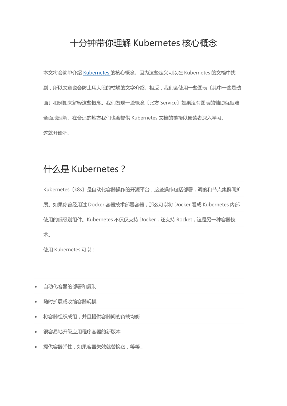 十分钟带你理解Kubernetes核心概念.docx_第1页