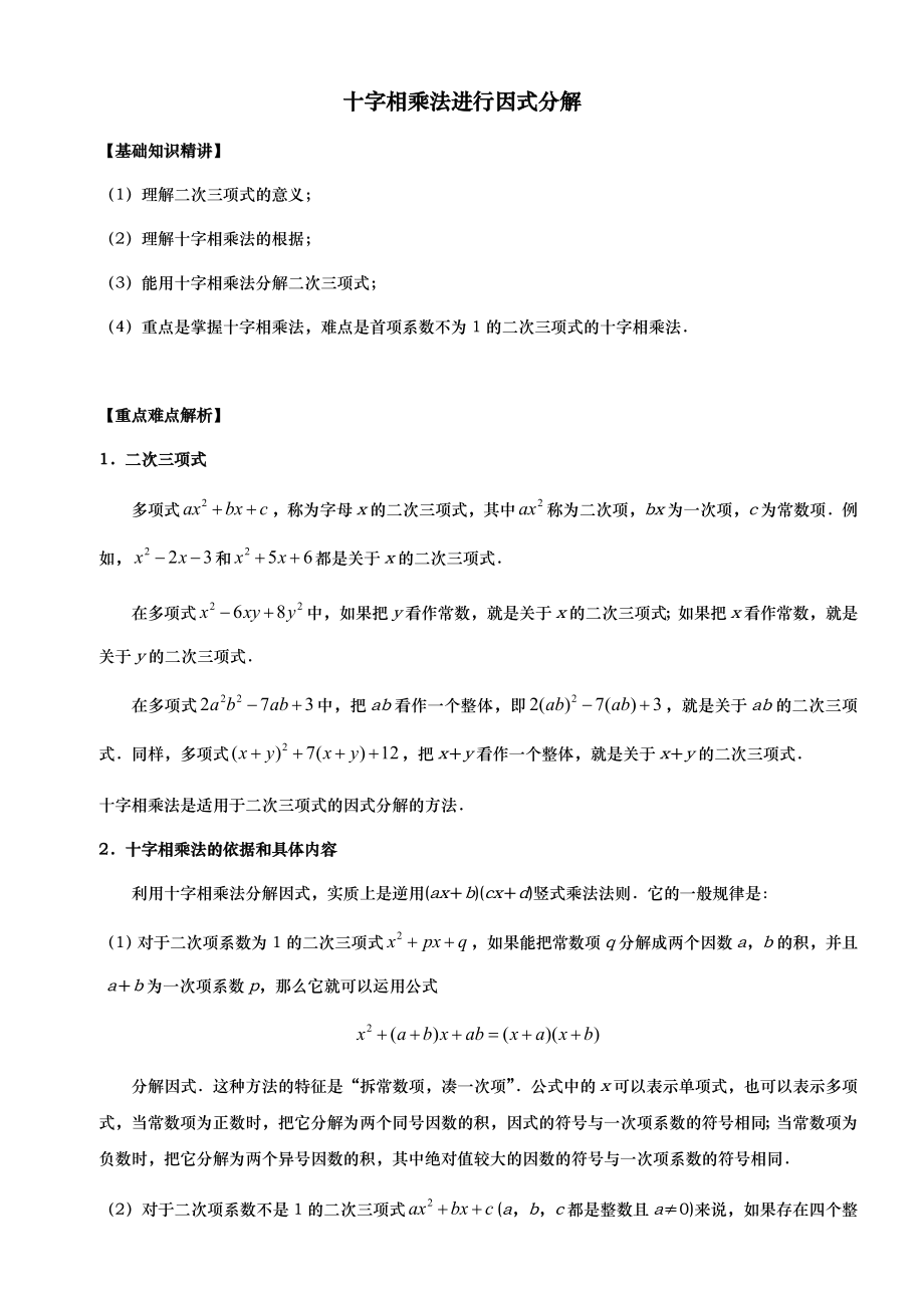 十字相乘法进行因式分解详案.doc_第1页