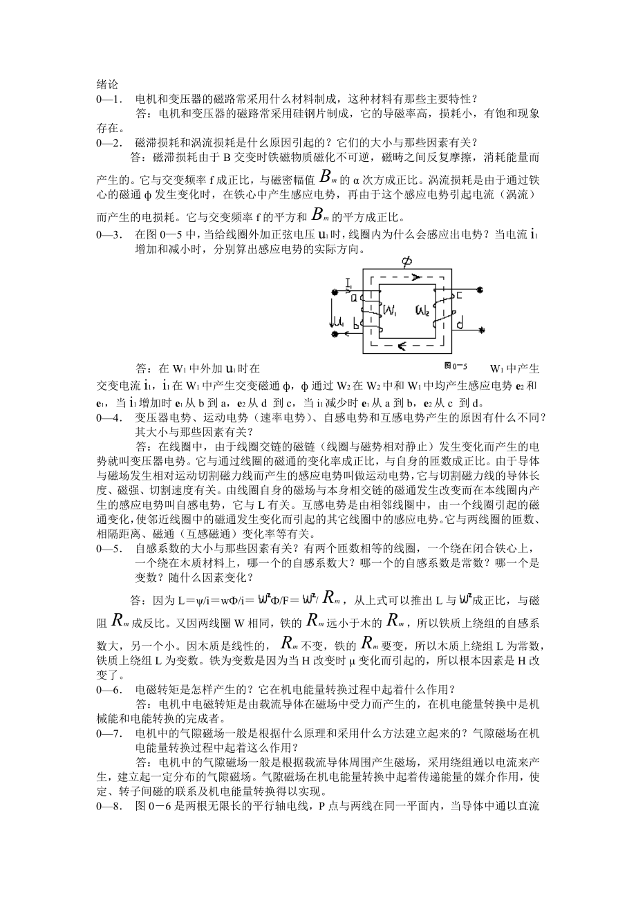 [工学]电机学 张松林 著 机械工业出版社 课后答案 19章.doc_第1页