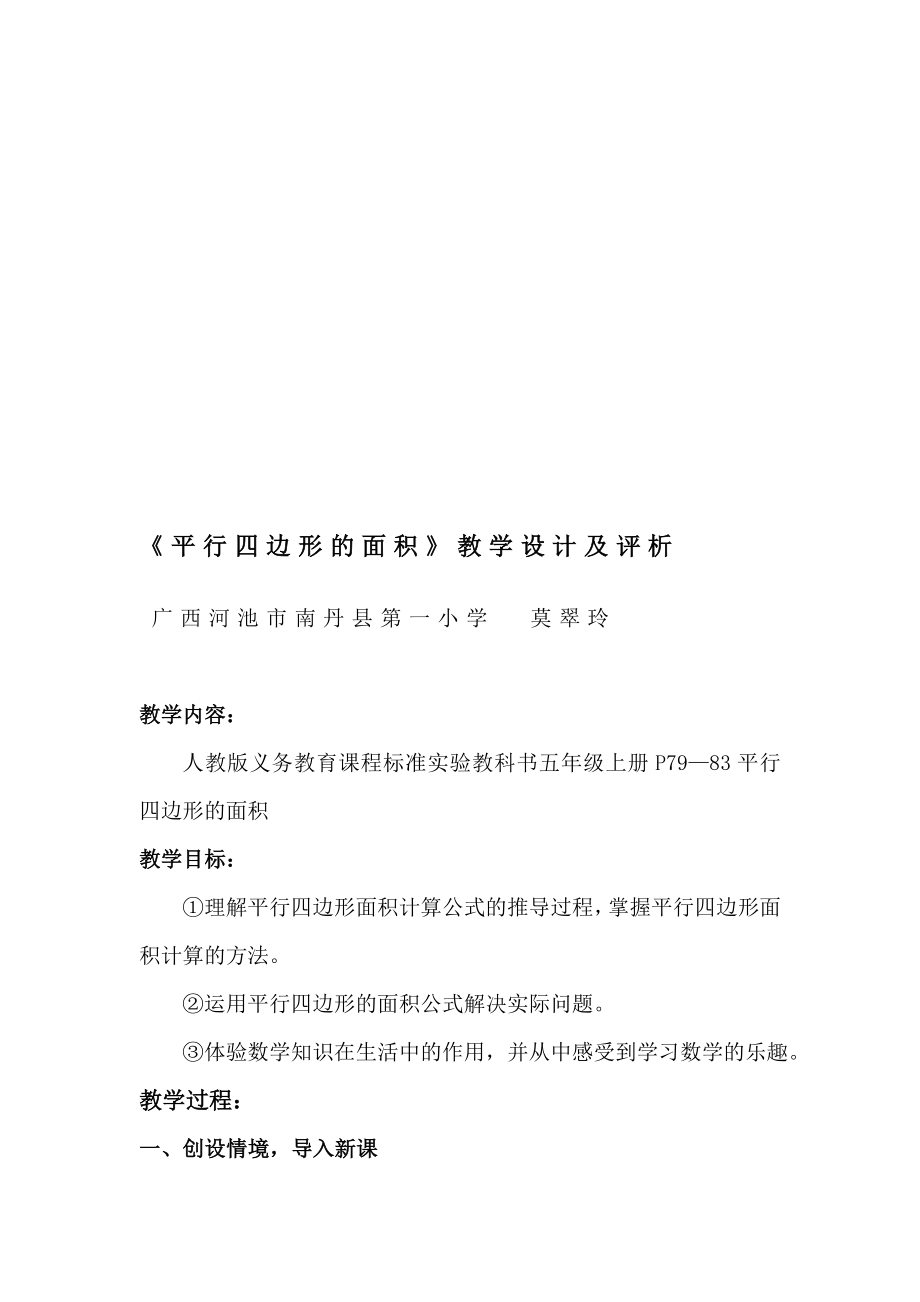 平行四边形的面积教学设计及评析(莫).doc_第1页