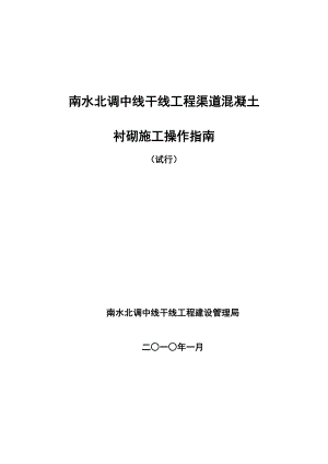 南水北调工程渠道衬砌施工操作指南.doc