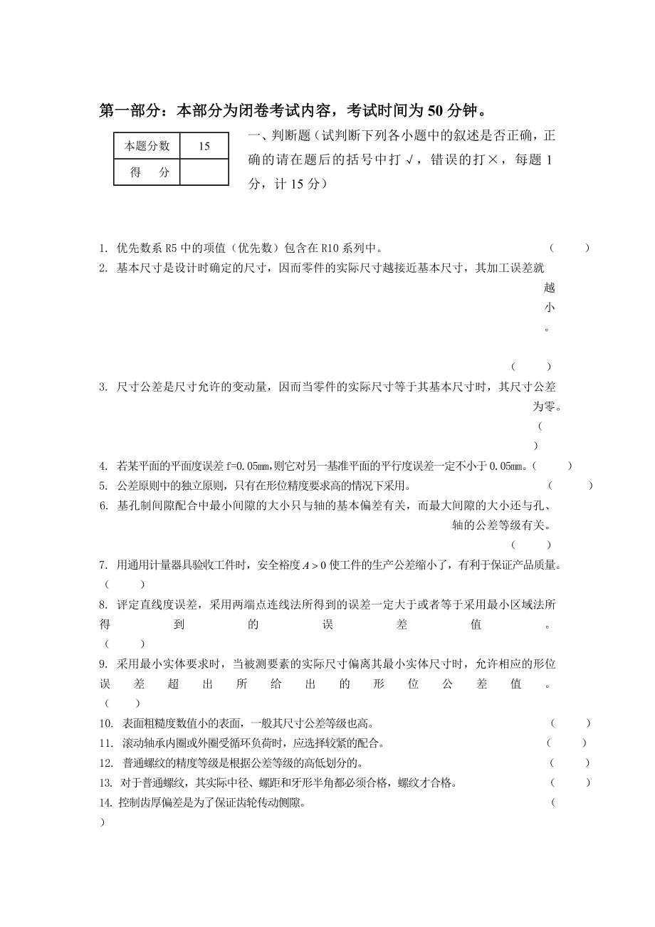 [工学]互换性与测量技术基础南航版附答案.doc_第1页