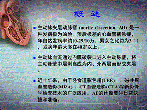 主动脉夹层动脉瘤的诊断和治疗PPT文档.ppt