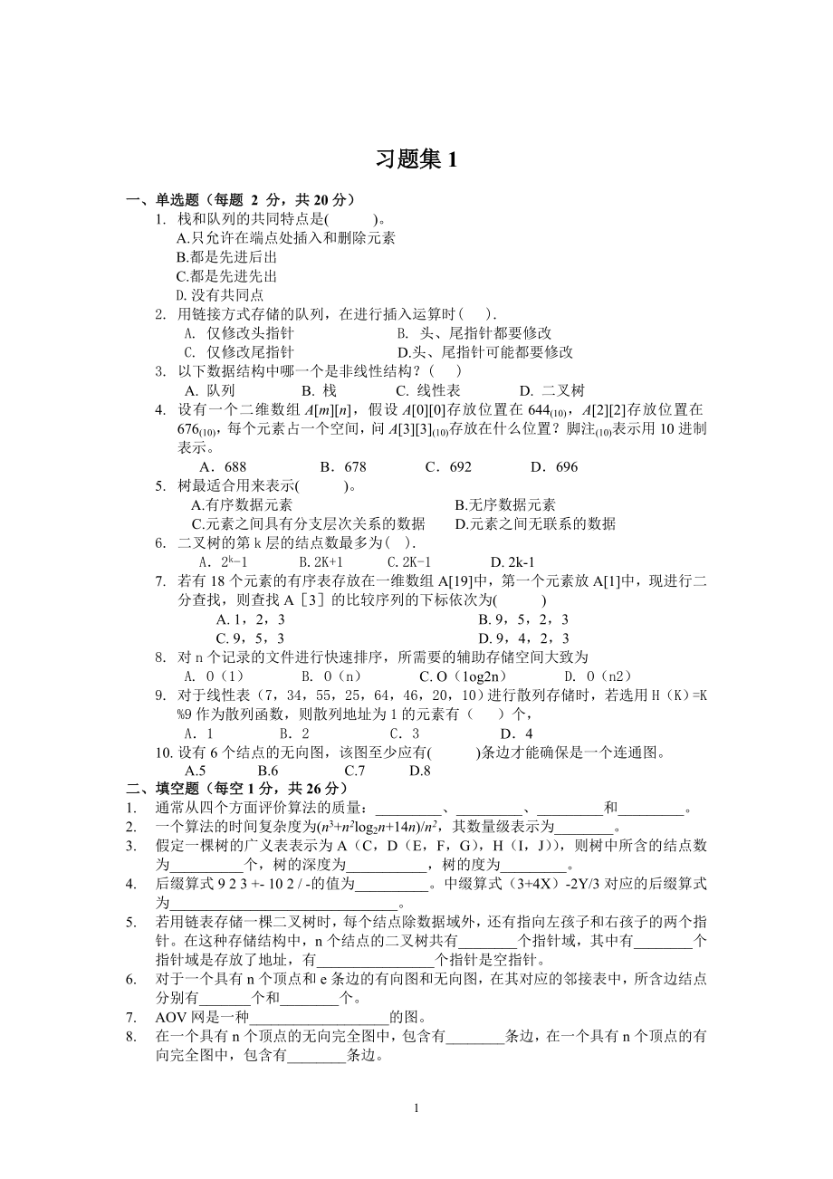 [工学]数据结构习题及答案1.doc_第1页