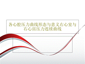 各心腔压力曲线形态与意义右心室与右心房压力连续曲线.ppt