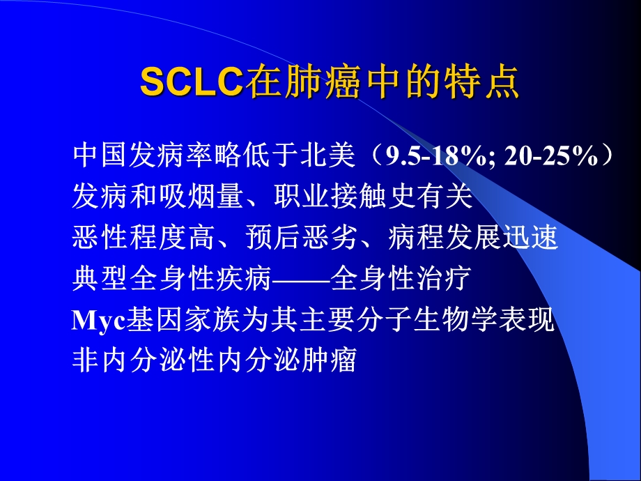 修改的小细胞肺癌的治疗新进展文档资料.ppt_第1页