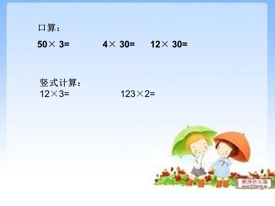 两位数乘法课件2[精选文档].ppt_第1页