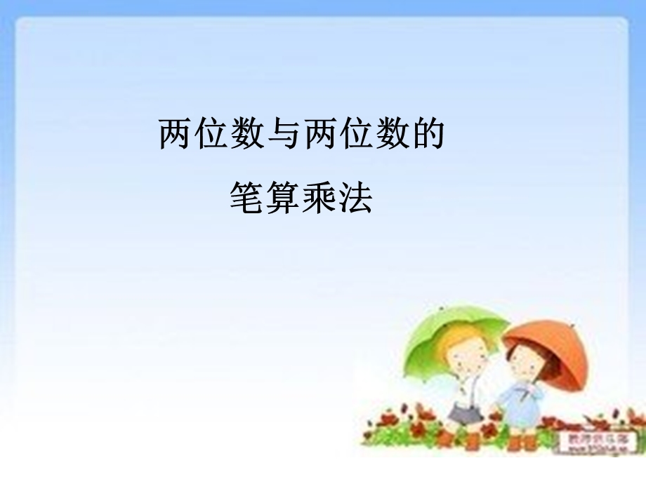 两位数乘法课件2[精选文档].ppt_第2页