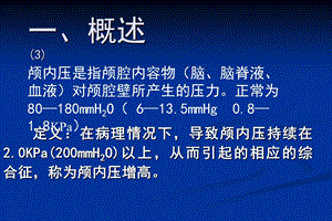 颅内压高3课件文档资料.ppt