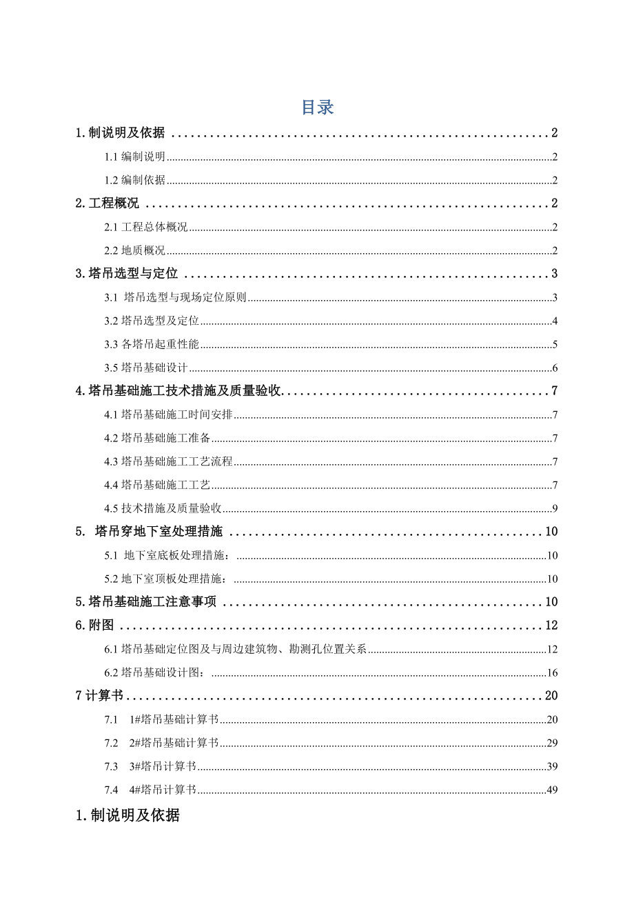 塔吊布置及基础施工方案.docx_第1页