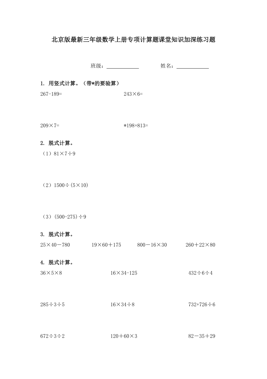 北京版最新三年级数学上册专项计算题课堂知识加深练习题.doc_第1页