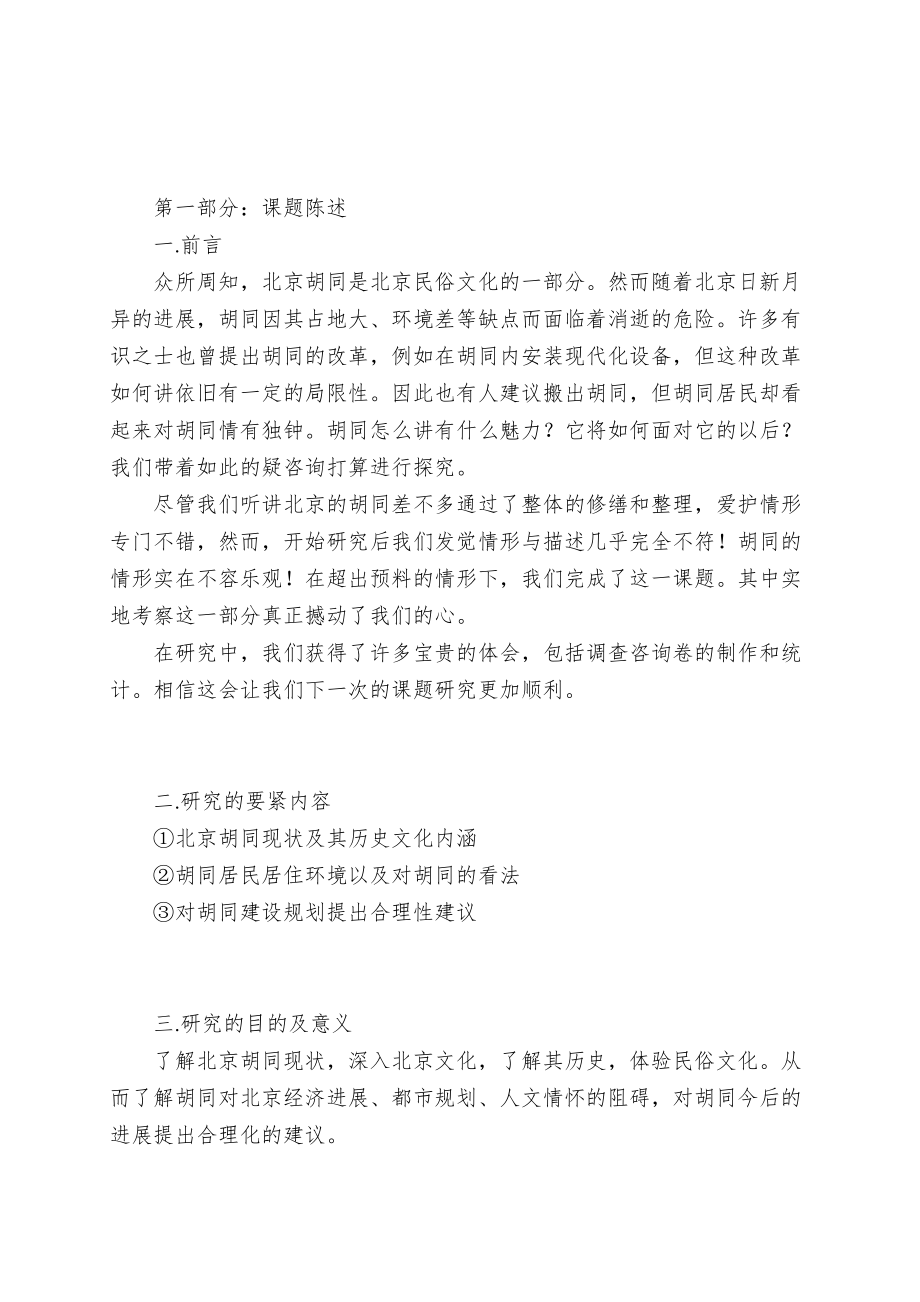 北京胡同的文化内涵和发展.doc_第2页