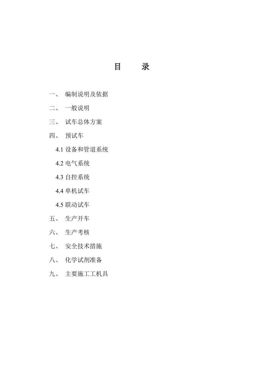 各阶段试车初步方案.doc_第2页